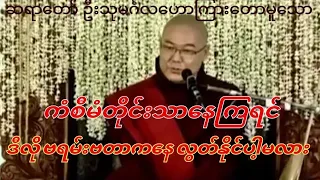 ကံအစီမံတိုင်းသာနေကြရင် ဒီလိုဗရမ်းဗတာဘေးကလွတ်နိုင်ကြမလား ဒယ်အိုးဆရာတော် ဦးသုမင်္ဂလ