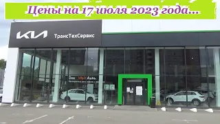 KIA. Цены на 17 июля 2023 года... Автосалон KIA Ижевск...