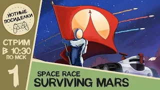 Уютные Посиделки на Марсе ► Surviving Mars: Space Race ◄ Стрим #1