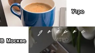 МОЁ УТРО/УТРО В МОСКВЕ