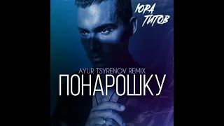 Юра Титов - Понарошку (Ayur Tsyrenov Remix)