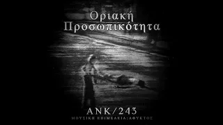1.ANK/243 - Η ΑΡΧΗ ΤΗΣ ΙΣΤΟΡΙΑΣ (PROD. ΑΦΥΚΤΟΣ)