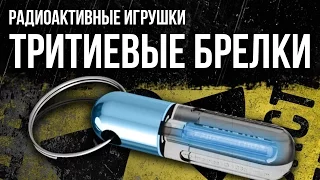 ☢ Тритиевые брелки. Радиоактивные игрушки. Смотрите [Олег Айзон]