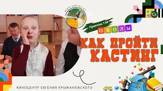 Как пройти кастинг.