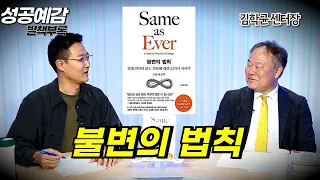 [성공예감 별책부록] 불변의 법칙 ⟪불변의 법칙⟫ - 김학균 (신영증권 리서치센터장)