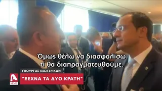 Ενσταντανέ με "καυτό" διάλογο Χριστοδουλίδη-Τσαβούσογλου | AlphaNews