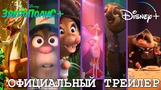 Зверополис+ |😄 Официальный русский трейлер 😄 |  Disney+  | Loki&Snack (Сериал 2022)