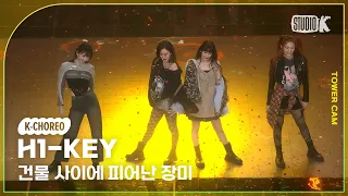 [K-Choreo Tower Cam 4K] 하이키 직캠 '건물 사이에 피어난 장미'(H1-KEY Choreography) l @MusicBank KBS 230217