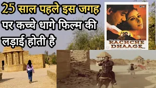 Kachche Dhaage movie Climex shooting location part 2 ! kuldhara Village Jaisalmer