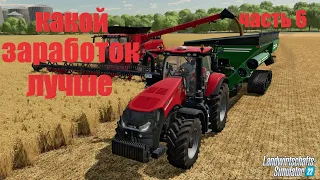 Farming Simulator 22 (серия 6) какой заработок лучше?