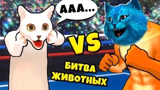 БИТВА ЖИВОТНЫХ Упоротые соревнования в Fight of Animals КОТЁНОК ЛАЙК