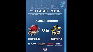 2021-2022台灣運彩xT1聯盟例行賽Game.27｜1月16日｜臺南台鋼獵鷹 vs. 新北中信特攻 @新莊體育館