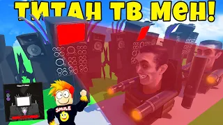 НОВЫЙ ТИТАН ТВ МЕН ПРОТИВ АРМИИ СКИБИДИ ТУАЛЕТОВ в Skibi Defense Roblox