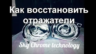 Как восстановить отражатель - подробно от Sky Chrome technology