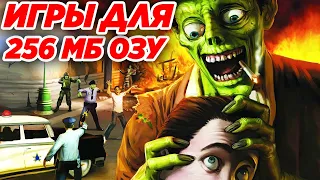 ИГРЫ ДЛЯ СЛАБЫХ КОМПОВ С 256 MB ОЗУ! ТОП 10 ЛУЧШИХ ИГР!