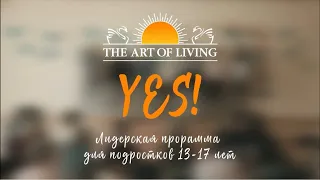 Лидерская программа для подростков 13-17 лет YES!2