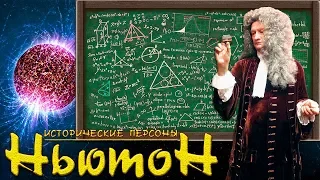 Исаак Ньютон. Великое и смешное. (рус.) Исторические личности