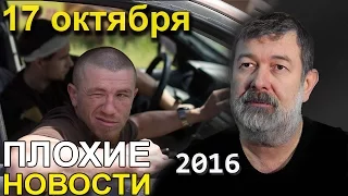 Вячеслав Мальцев | Плохие новости | Артподготовка | 17 октября 2016