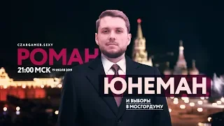 #ЦарьГеймер 104: Роман Юнеман, Навальный, Соболь и выборы в Мосгордуму