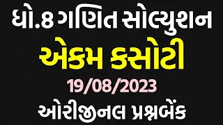 std 8 Maths ekam kasoti solution august 2023, Dhoran 8 Ganit ekam kasoti paper august 2023