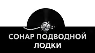 Сонар подводной лодки 🔊 - звук сонара подводной лодки и шум сонара подлодки 🛰️