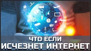 Что будет ЕСЛИ интернет отключат?