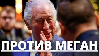 ВСЕ В ШОКЕ! ПРИНЦ ЧАРЛЬЗ ПОПРОСИЛ ПРИНЦА ГАРРИ ПРИБЫТЬ БЕЗ МЕГАН