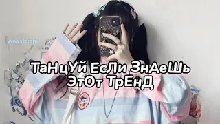 🍭ТАНЦУЙ ЕСЛИ ЗНАЕШЬ ЭТОТ ТРЕНД🍬ТРЕНДЫ ТИК ТОК🍭ТРЕНДЫ 2022🍬