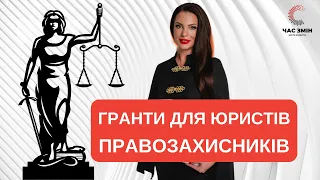 Гранти для юристів, правозахисників і правозахисних організацій.