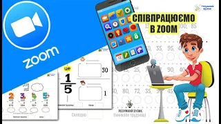 Співпрацюємо з учнями в ZOOM. Письмо на екрані. Початкова школа