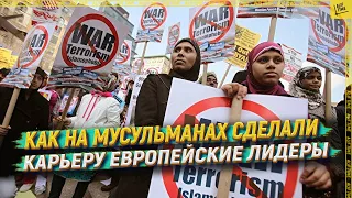 Как на мусульманах сделали карьеру eвропейские лидеры [ENGLISH SUBTITLE]