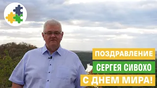 С Международным днем мира!