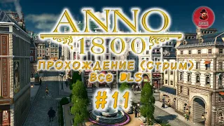 Anno 1800 ➤ Прохождение (Сезон 2) #11 ➤ И снова кофе крушит империю!