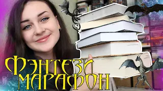 КНИЖНЫЕ ПЛАНЫ НА МАЙ || ВЕЛИКИЙ ФЭНТЕЗИ ЗАБЕГ