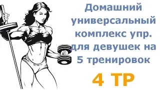 Домашний универсальный комплекс упражнений для девушек на 5 тренировок (4 тр)
