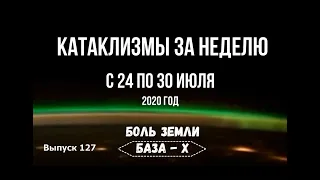 Катаклизмы за неделю с 24 по 30 июля 2020 года. Боль Земли.