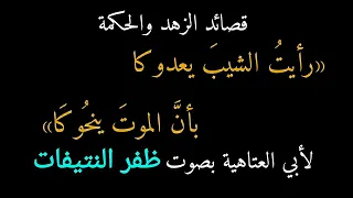 قصيدة رأيت الشيب يعدوك بأن الموت ينحوك  أبيات أبو العتاهية أداء المنشد الشيخ ظفر النتيفات