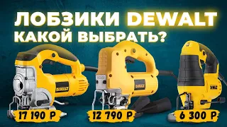 Сетевые лобзики Dewalt. Какой выбрать? В чем разница?