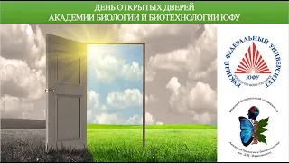 День открытых дверей Академии биологии и биотехнологии им. Д.И. Ивановского 16.01.2022