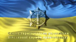 Східне територіальне управління Військової служби правопорядку