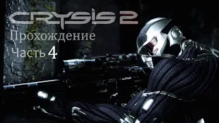 Crysis 2 Remastered Прохождение Часть 4