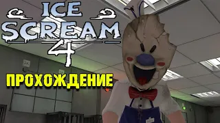 Новый Мороженщик прохождение - Ice Scream 4 Rod's Factory