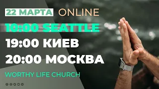 10:00 (Seattle) Воскресное служение | Worthy Life Church March 21, 2020