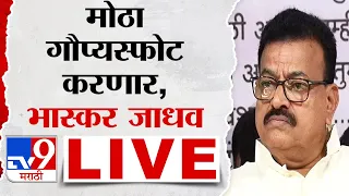 Bhaskar Jadhav Live | मोठा गौप्यस्फोट करणार, शिवसेना ठाकरे गटाचे आमदार भास्कर जाधव लाईव्ह | tv9 Live