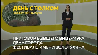 «День с Толком». 10.09.2021