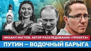 «Путин — водочный барыга». МАГЛОВ о расследовании о Кабаевой и Путине