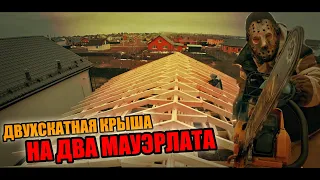 ДВУХСКАТНАЯ крыша на ДВА мауэрлата для ГАРАЖА! ЧЕТКО ПОЛУЧИЛОСЬ! Бери на заметку!!!