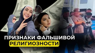 Признаки фальшивой религиозности