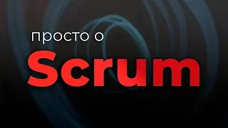 Просто о Scrum (Гибкое управление проектами)