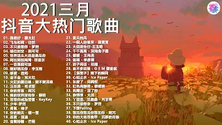 抖音【抖音合集, 《抖音 Douyin 精选 2020/21》熱搜必聽洗腦神曲 (持續更新)2021年3月热门歌曲最火最热门洗脑抖音歌曲 循环播放】點聽播放熱搜歌手精選🎵大勢熱歌傳唱度都超高！